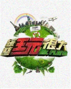 夜航慢车综艺海报